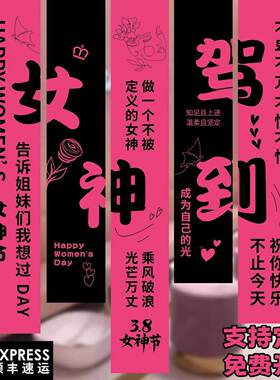 三八节氛围布置女神节8女神节挂布定制服装店商场橱窗节日气氛