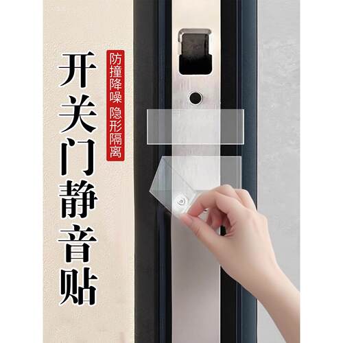 新款开关门静音贴智能门锁静音神器关门缓冲消音垫门缝关不紧门贴