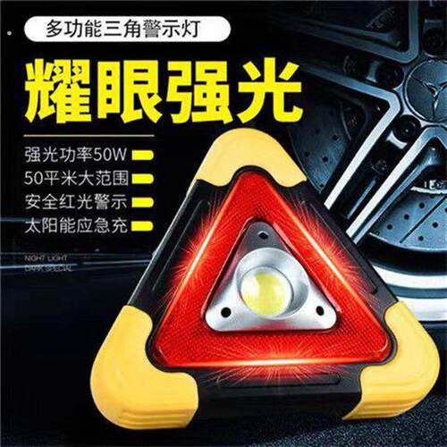 汽车三角架警示牌车载反光三角架太阳能三角牌可折叠应急警示牌灯