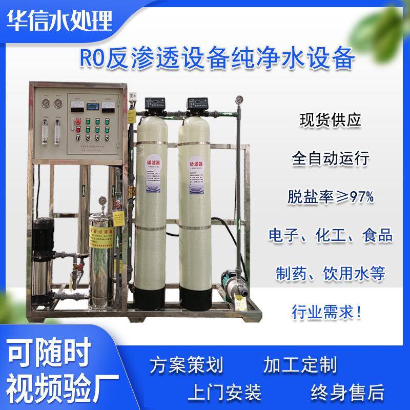 山东RO反渗透水处理设备大型商用去离子水设备纯净水直饮设备