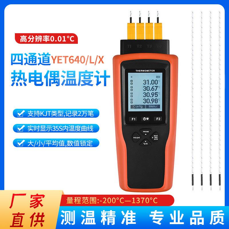 四通道热电偶温度计YET-640X高精度手持式测温仪KTJ型实时曲线
