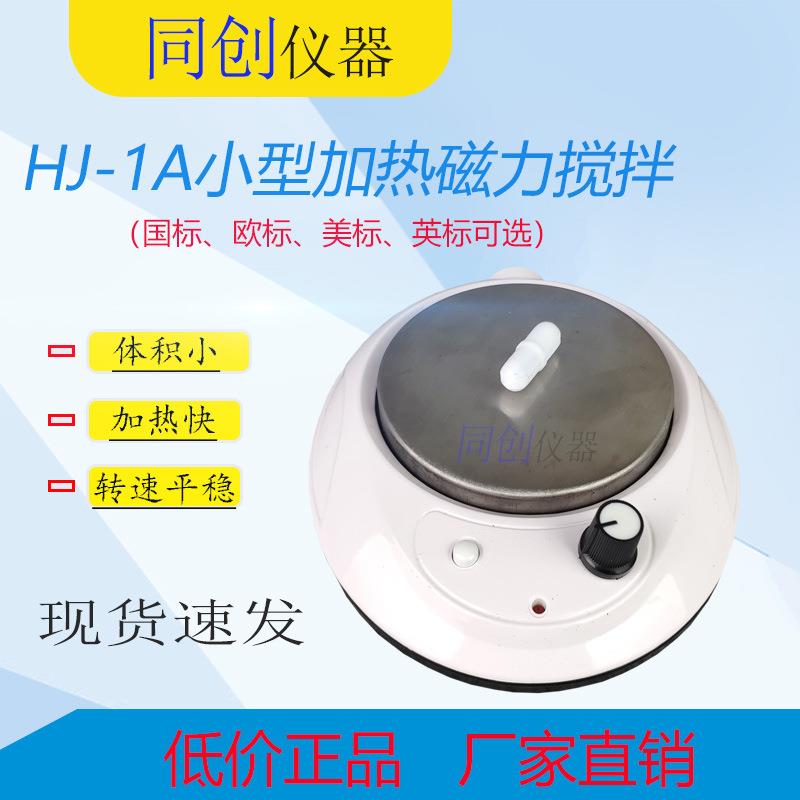HJ-1A磁力加热搅拌器小型迷你磁力搅拌器实验室搅拌器