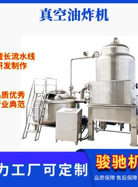 大型黑松露香菇脆低温真空油炸设备全自动真空油炸机专利设备