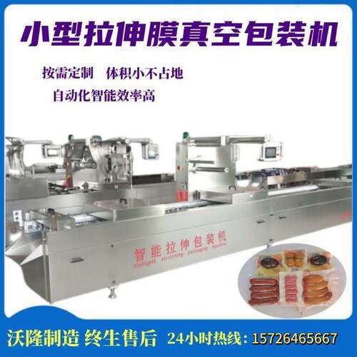 沃隆供应火锅底料拉伸膜真空包装鱼豆腐丸子全自动真空拉伸膜包装