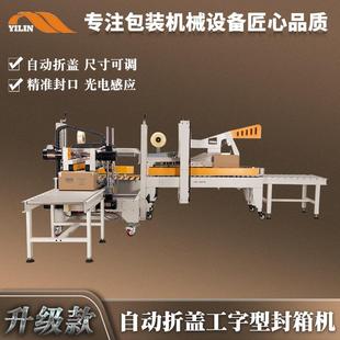 定制自动折盖工字型封箱机胶纸纸箱封口打包机出口纸箱四角边封胶