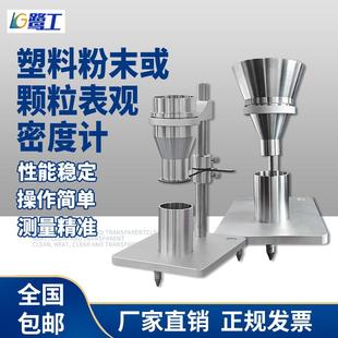 塑料粉末颗粒表观密度计塑料粉末流动性测量仪不锈钢表观密度仪