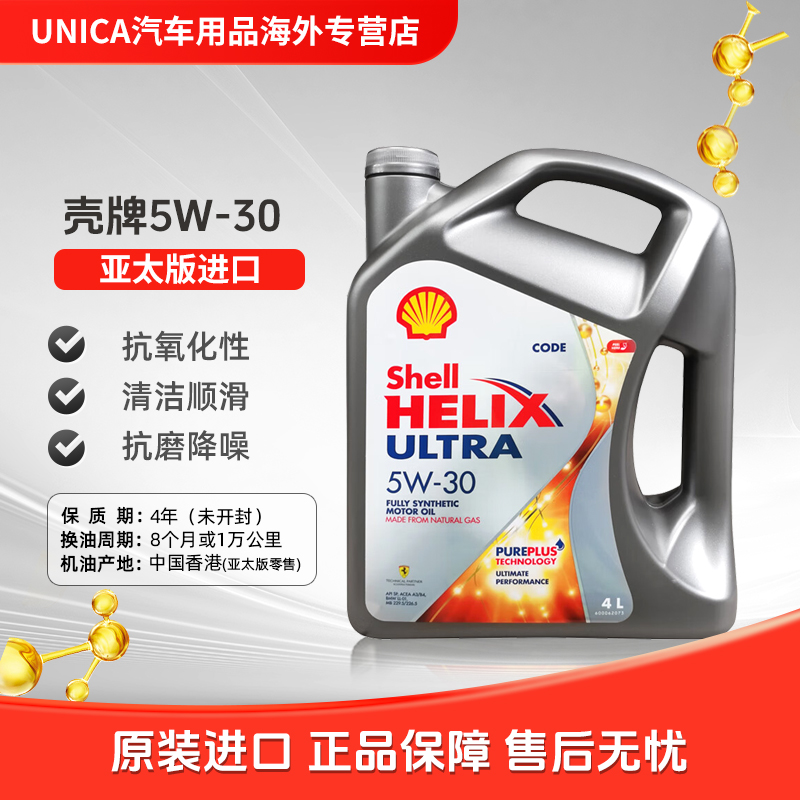 壳牌超凡喜力全合成机油5W-30