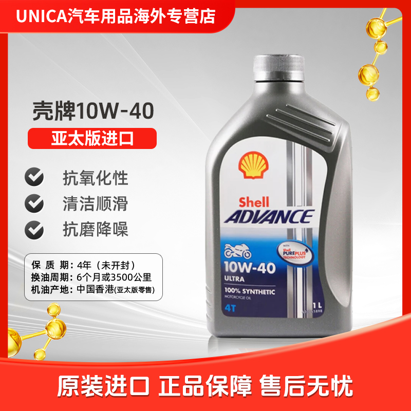 壳牌爱德王子U能量四冲程摩托车机油SN 10W-40进口新加坡版5瓶