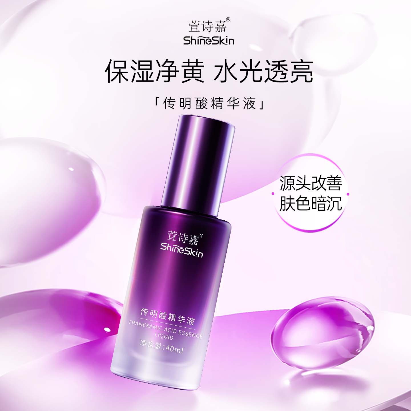 萱诗嘉萱诗嘉传明酸精华液烟酰胺补水保湿提亮肤色