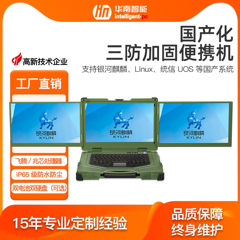 国产化工业三防加固笔记本电脑