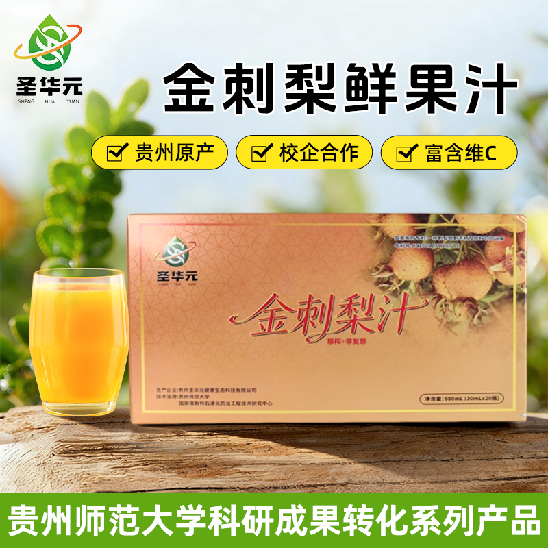 圣华元金刺梨贵州特产