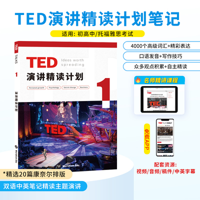 【2024新版】TED演讲精读计划 每日精选阅读 中英双语笔记 口语发音写作技巧综合训练