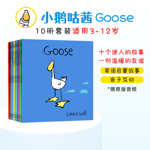 原版小鹅咕茜系列绘本Goose10册