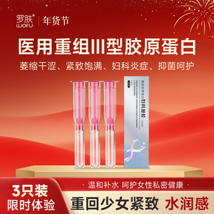 罗肤重组胶原蛋白妇科凝胶医用级私密护理水润抑菌产后修复紧致