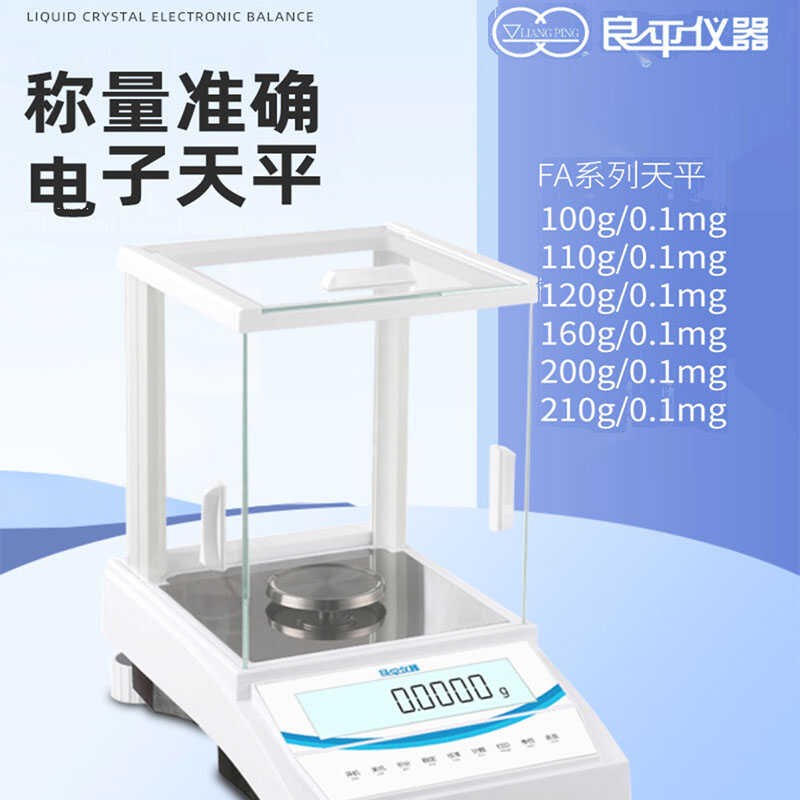 良平万分之一分析天平0.1mg电子秤实验室FA1004/2004/2204天平