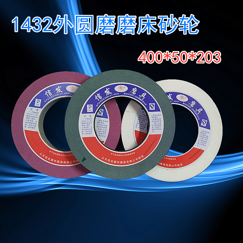 信发1432外圆磨床砂轮400 50 203淬火不锈钢合金磨床砂轮掌柜推荐