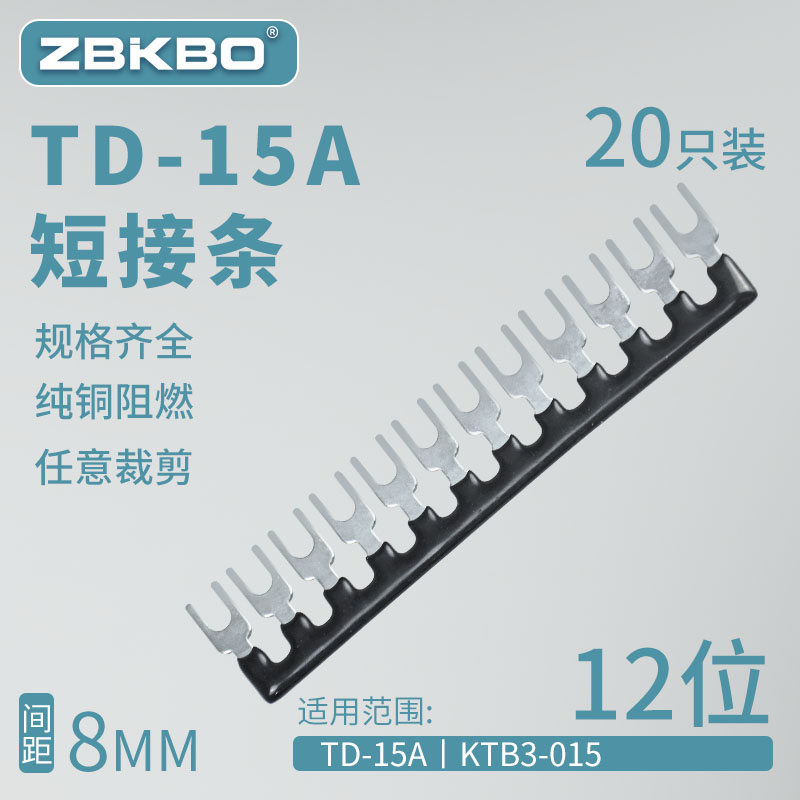 TD-1512接线端子排短接片连接片12位连接条短路边插片短接条15A