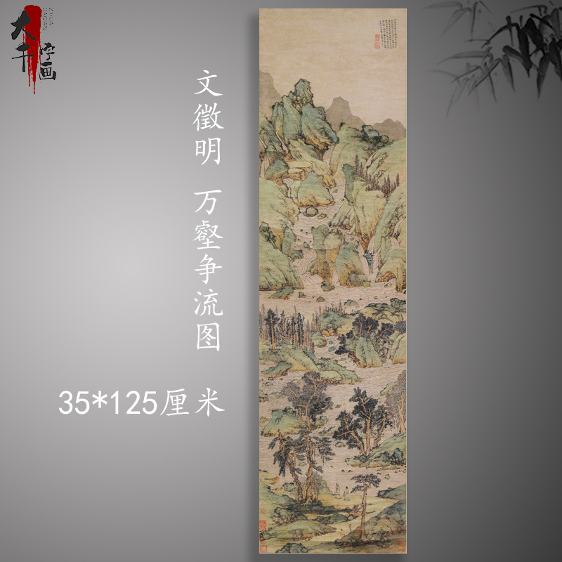 文徵明万壑争流图复古书画竖幅挂轴征明国画真迹高清微喷复制装饰