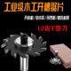 开槽锯片木工铝塑板T型开槽大罗机1 2柄背板开槽侧板12齿合金刀头