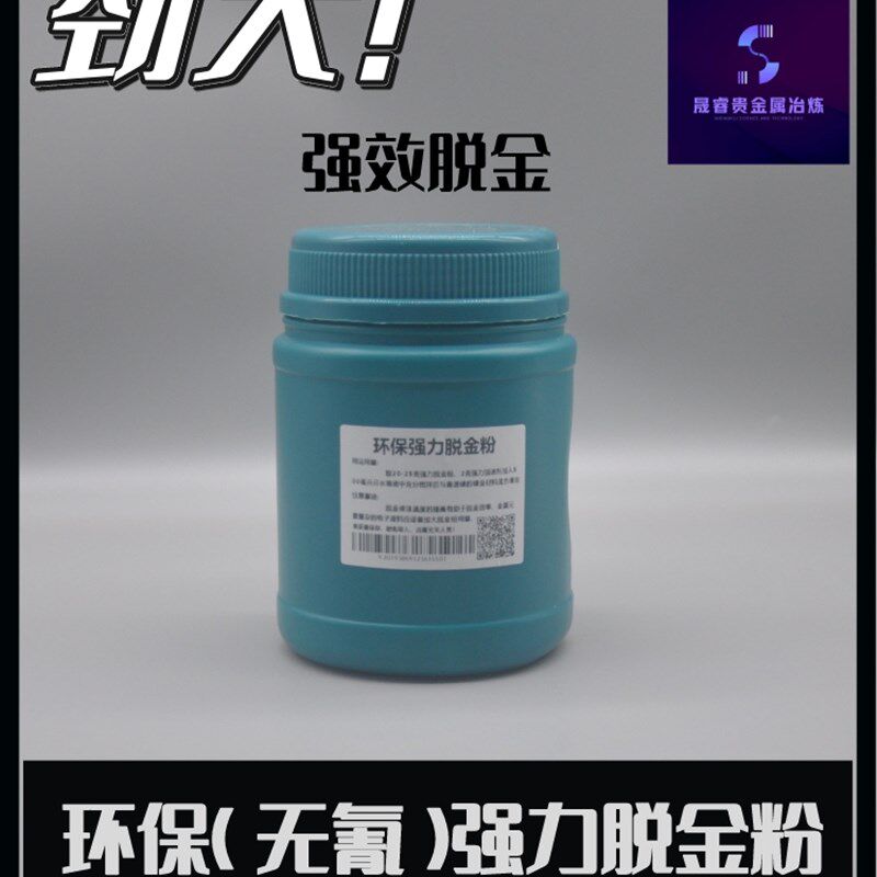 [强力脱金粉]环保强效退金粉剂非氰加强捕收退镀提金厚镀金专用