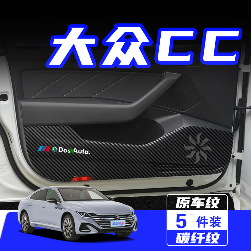 适用于大众CC汽车内饰改装饰用品车内装饰配件车门防踢垫保护贴膜