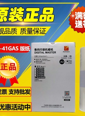 原装荣大 R-41GAS 版纸 VR-7315S VR-7325S VR-7428S 印刷机 版纸