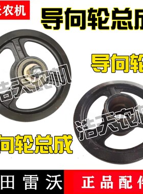 福田雷沃收割机配件雷沃导向轮RG50/70导向轮总成