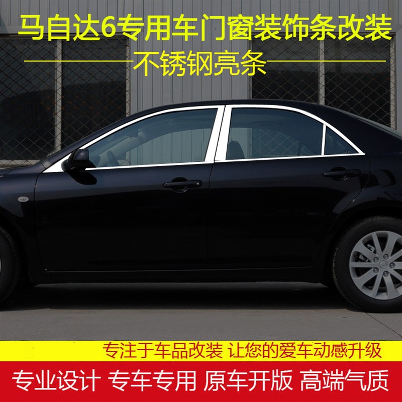 03-16款马自达6专用车窗饰条马六轿跑不锈钢车门窗改装装饰亮条