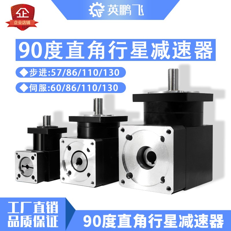 直角行星减速机57/60/80/86/110/130步进伺服电机齿轮减速器90度