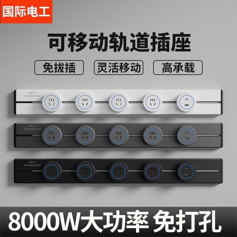 国际电工可移动轨道插座明装电力滑动导轨电源客厅卧室排插厨房