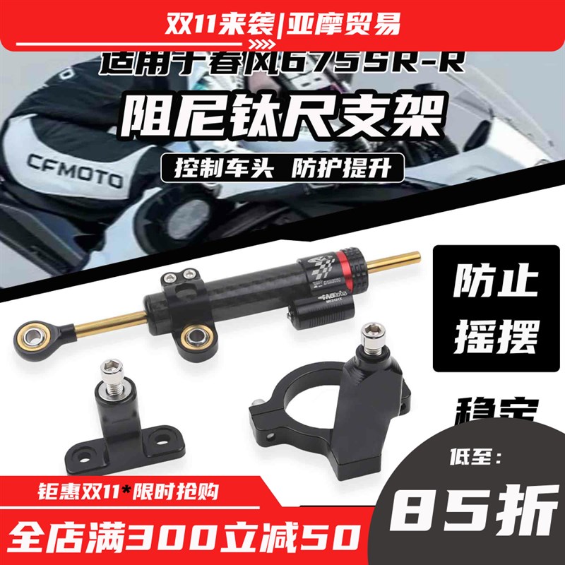 亚摩适用春风675SR  改装钛尺支架方向阻尼器防死亡摇摆平衡杆