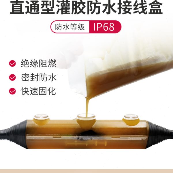 IP68潜水泵防水盒户外地埋水下路灯电缆头对接分支灌胶三通接线盒