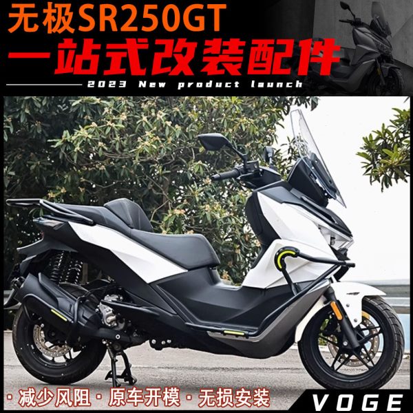 适用无极SR250GT改装护杠保险杠脚蹬排气杠防摔杠后货架改装配件