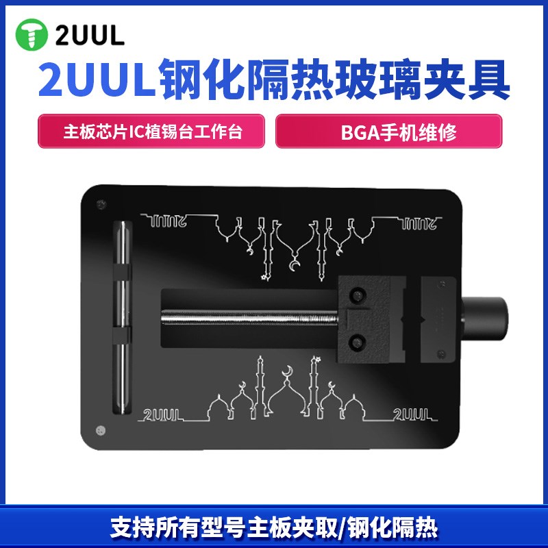 2UUL钢化隔热玻璃夹具 BGA手机维修卡具 主板芯片IC植锡台工作台