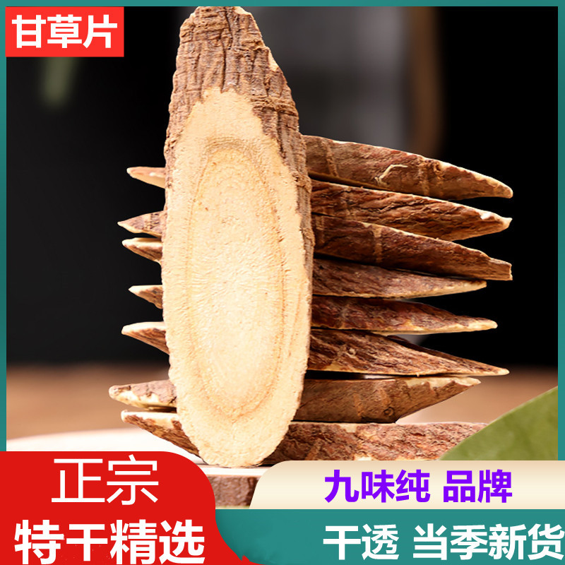 九味纯甘草片正宗甘肃新货无硫甘草片泡水煲汤料野生甘草调味料