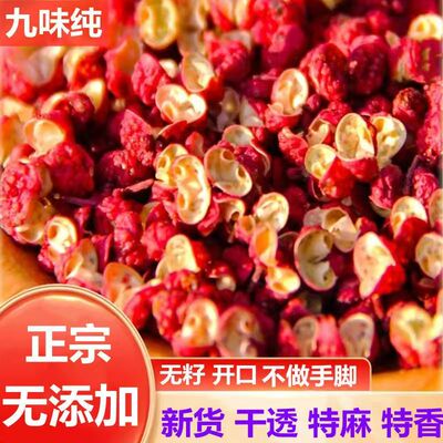 九味纯四川大红袍红花椒粒无添加