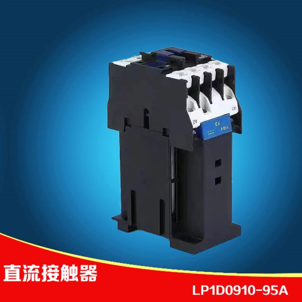 LP1D0910 0901 1210 1810 2510 3201 4011 50 65 80 95直流接触器