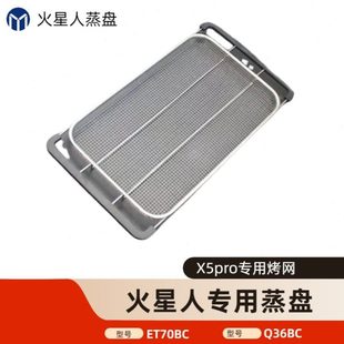 火星人集成灶X5proBC Q50BC蒸烤一体网状烤盘烤架 Q36BC ET70BC
