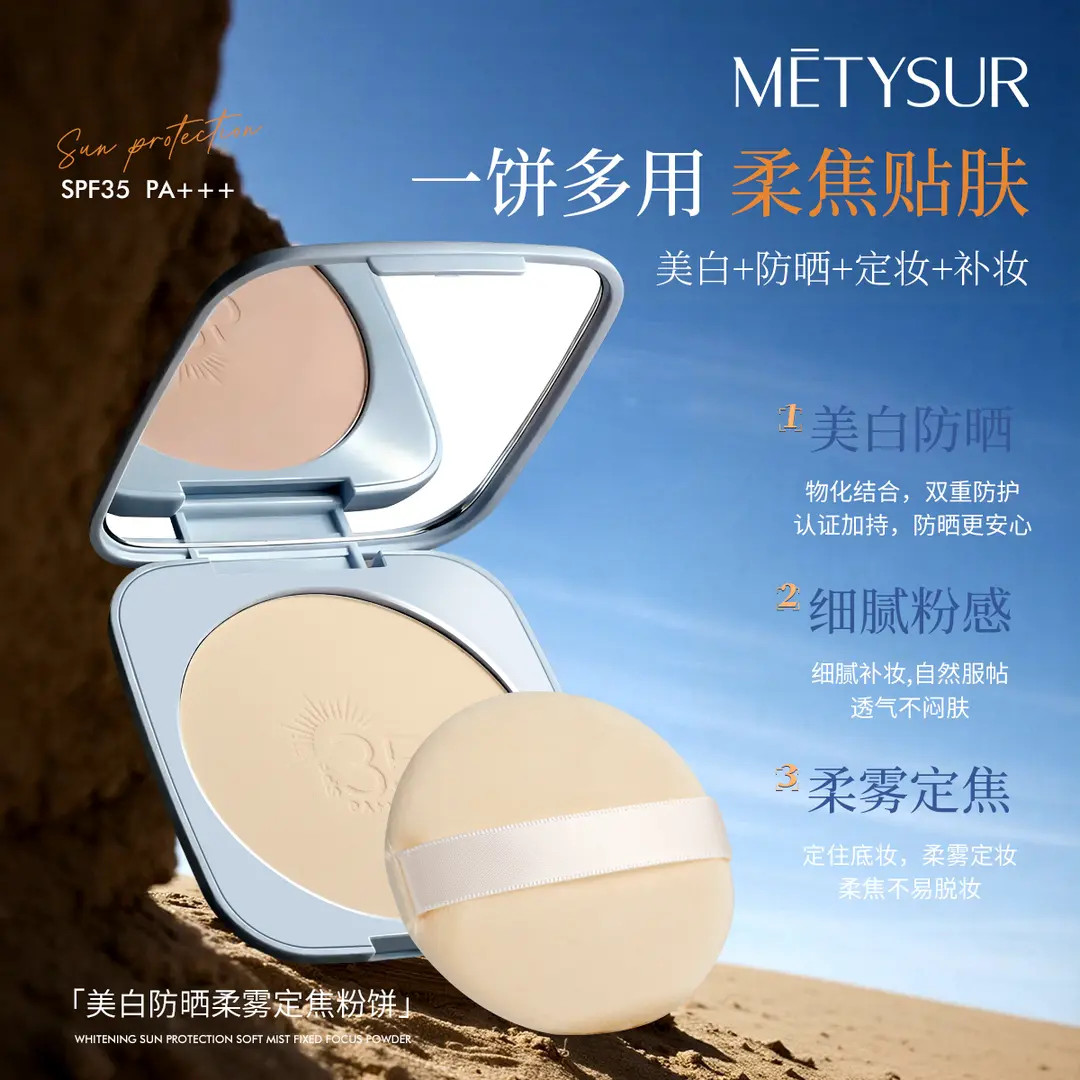 (大容量20G)METYSUR美白防晒柔雾定焦粉饼SPF35PA+++持久持妆控油