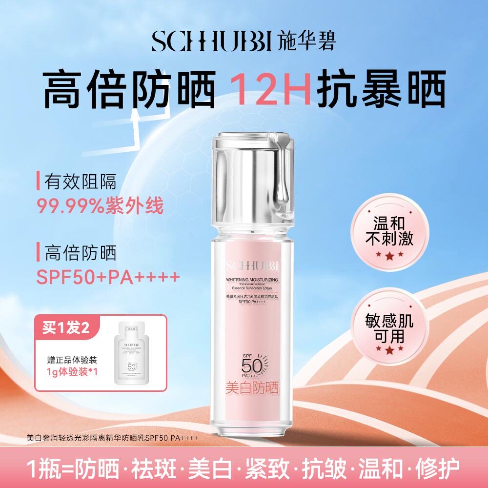 施华碧美白奢润轻透光彩隔离精华防晒乳SPF50+PA++++ （小粉瓶)