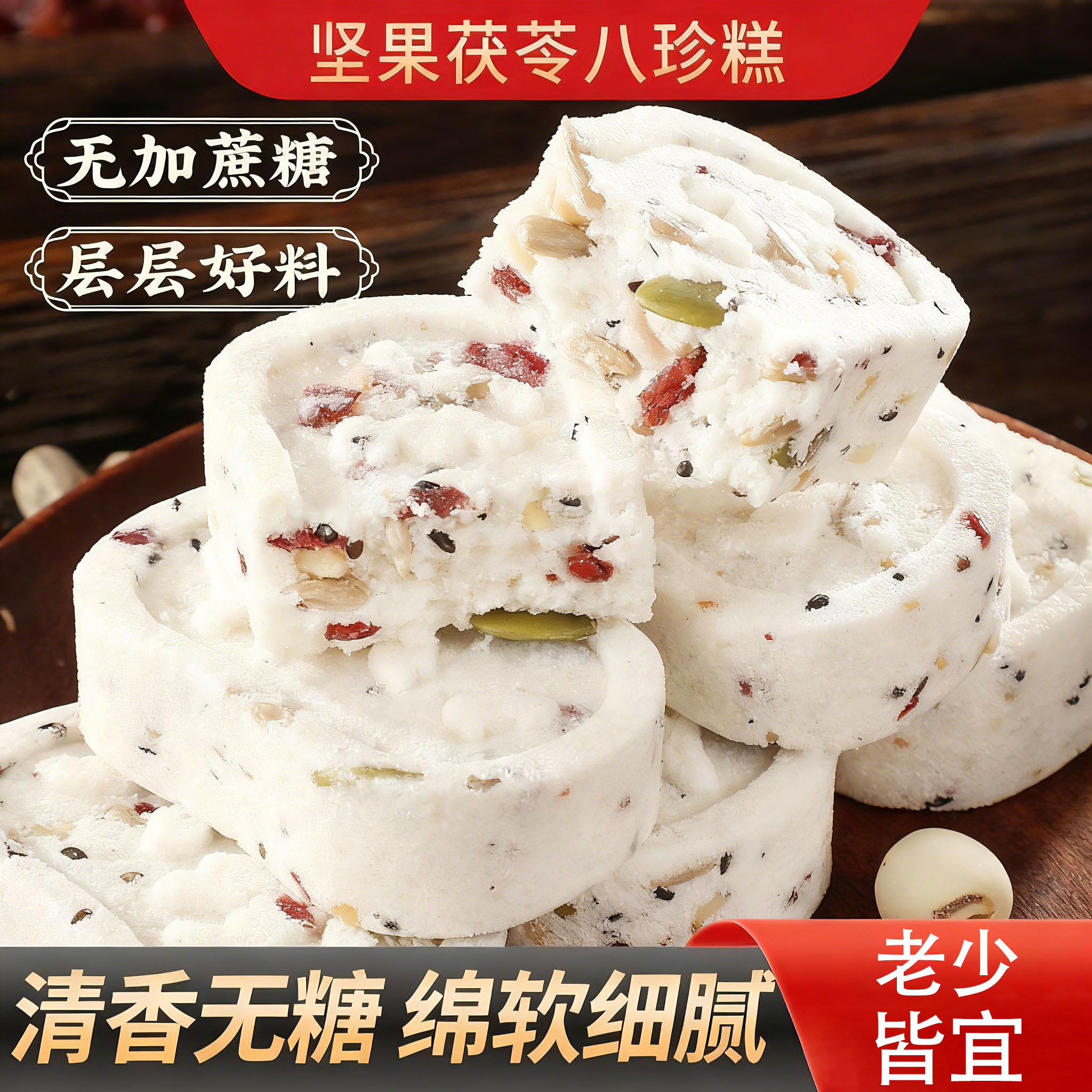 御谷典无蔗糖坚果八珍糕