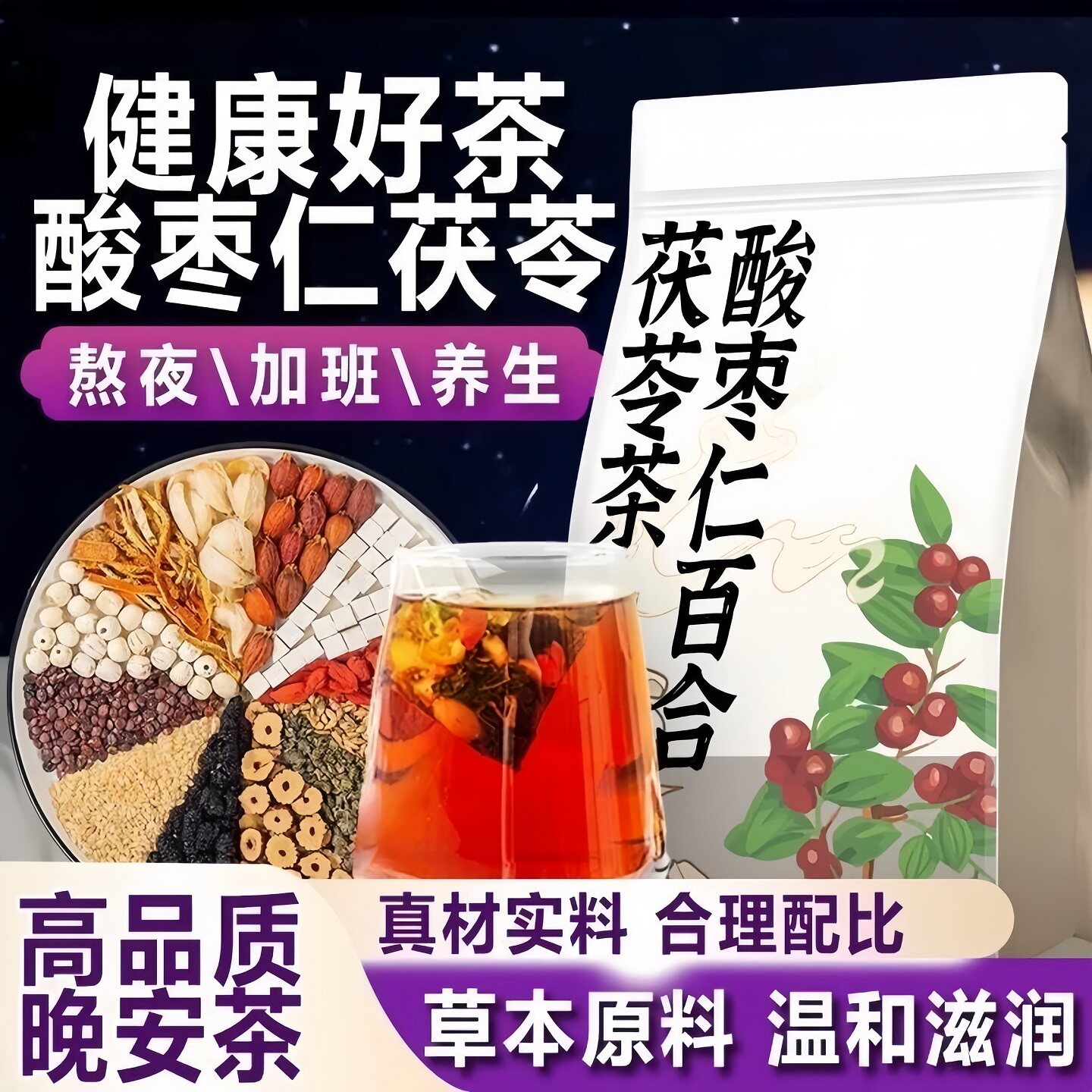 御谷典酸枣仁百合茯苓茶养生茶莲子枸杞桑葚糖组合睡眠便携茶包