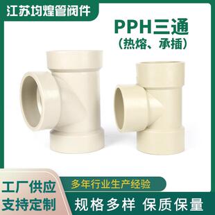 厂家供应PPH三通热熔承插等径正三通化工管道配件pph塑料三通
