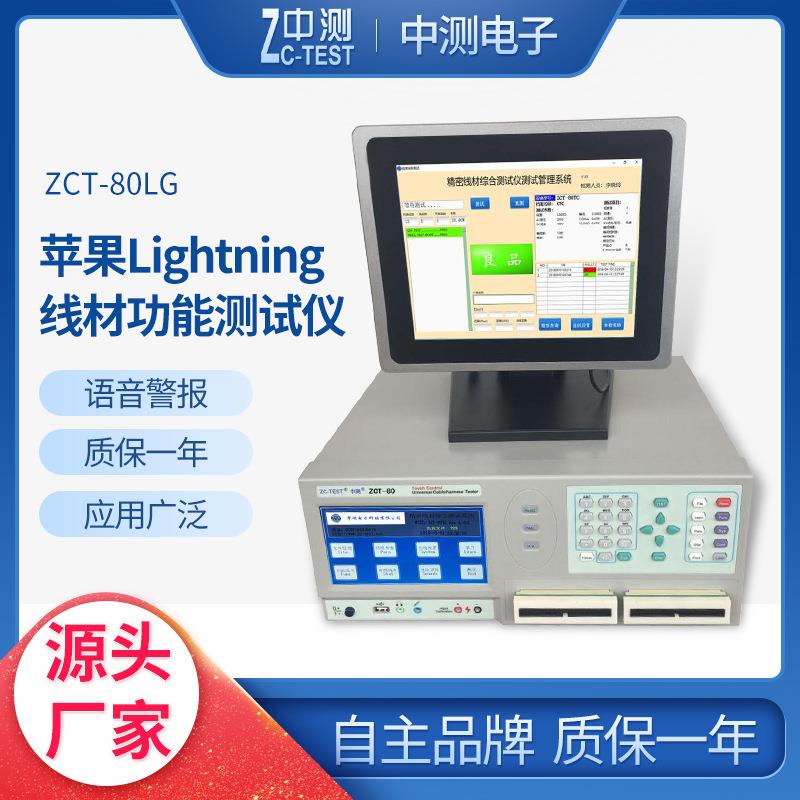 厂家供应苹果Lightning线材功能测试仪ZCT-80LG测试机