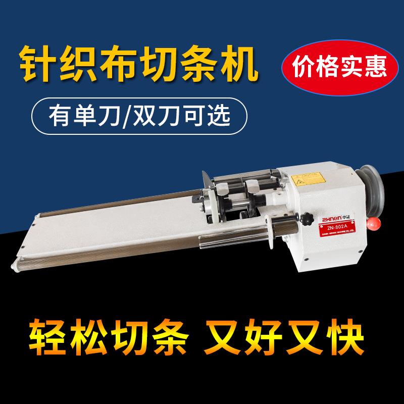 801A/802A切布条机服装面料切布条机捆条机单双刀可选