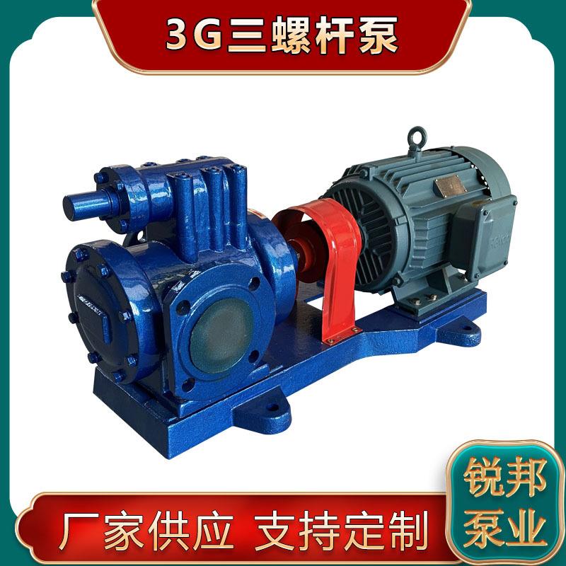 高粘度泵3G42*4三螺杆泵电动抽油泵大流量沥青输送泵燃油泵