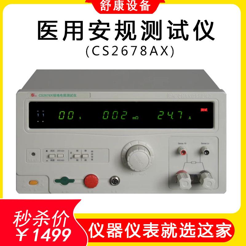 CS2678AX医用安规检测仪接地仪CS2678数显接地电阻测试仪