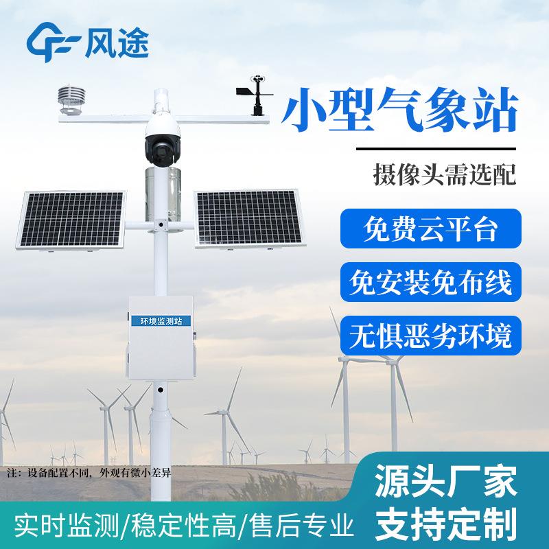 小型气象站智慧农业气象站农林小气候观测站田间室外气象监测仪器