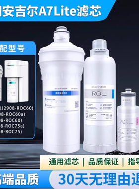 适配安吉尔净水器滤芯A7Lite/Pro/J2908-ROC60/2708/2736RO反渗透