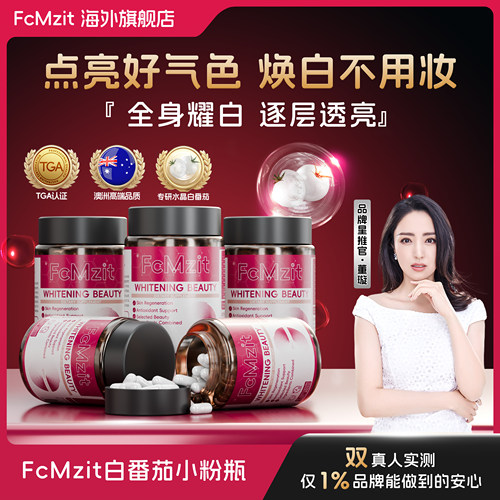 澳洲原装进口水晶白番茄美白胶囊